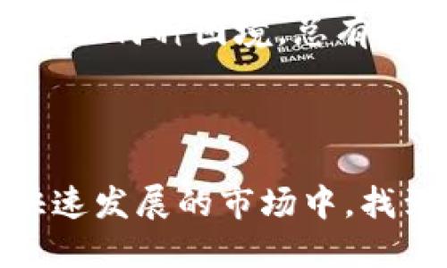 TP钱包转账意外到合约地址：恐慌中的冷静应对

在加密货币的世界里，转账是一件再普通不过的事情，但当你不小心将资金转账到了合约地址上，这可就成了一场惊心动魄的经历了。那么，TP钱包转账转到了合约地址究竟意味着什么？又该如何妥善处理这种情况？接下来，我们将深入探讨这个主题，提供有价值的见解和应对措施。

合约地址的神秘面纱

合约地址，顾名思义，即是智能合约的地址。这类地址不仅仅是数字和字母的组合，而是底层代码的汇集，承载着各种复杂的功能...比如去中心化交易所、借贷平台等。而“智能合约”这个词...你可能会想，它到底是什么？简单来说，它是一种自动执行的合约，可以在代码达到某种条件时自动运行。

想象一下，你在一个聚会中，问朋友们要不要一起打游戏。有人可能会说：“好啊，但我得先完成我的任务。”那么...当这位朋友终于完成了任务，游戏就会自动开启。这个自动化的过程，就是智能合约的一个生动比喻。

意外转账的后果

那么，假设你在TP钱包中进行了一次本应该顺利的转账，却意外把资金转到了合约地址，结果会是什么呢？首先，你需要明确的是，合约地址并不具有传统钱包的功能。简单来说，资金一旦转入合约地址，它们就会被锁在里面，无法轻易取回。

这种情况下，你不禁会感到无比心慌——“这...难道就完了？我的资产就这么消失了吗？”其实，情况并没有那么绝望。虽然从技术上讲，资金转入合约地址后无法直接取回，但你仍然有一些应对措施。

如何应对合约地址转账

首先，保持冷静是至关重要的。不管你的心情有多么复杂，慌乱只会让你做出错误的决定。接下来，可以尝试以下几种应对方法：

h41.查看区块链浏览器/h4
通过区块链浏览器，例如Etherscan或BscScan，你可以查询到该地址的交易记录。这是了解资金状态的重要一步。如果这个合约地址是一个活跃的合约，你可能会看到一些与之有关的交易和交互历史。

h42.联系项目方/h4
许多去中心化项目都有活跃的社区和技术支持团队。如果你发现转账地址是某个项目的合约地址，尝试联系他们的支持团队，看看是否有办法解决这个问题。许多项目都会有相应的应急方案，以便帮助用户找回误转的资产。

h43.咨询专业人士/h4
如果情况比较复杂，建议寻求专业的区块链顾问或律师的帮助。他们能够为你提供专业的建议，并帮助你了解法律上的权益和可能的解决方案。

避开误区：如何预防合约地址误转账

在经历了这次惊魂未定的事件后，很多人都开始反思。如何避免类似的痛苦再次发生？其实，有几个实用的建议可以供大家参考：

h41. 确认地址准确性/h4
转账前，一定要仔细检查收款地址的准确性。复制粘贴虽然方便，但一不小心就可能导致资产误转。通过确认“多一遍”的原则...来提升转账的安全性。

h42. 熟悉合约地址的功能/h4
如果你在某个项目或平台上投资，提前了解其合约地址的相关功能及风险，特别是在涉及资金转移时。知己知彼，百战不殆。

h43. 小额测试转账/h4
在进行大额转账之前，可以首先进行一次小额测试转账。看看资金是否顺利到达，然后再进行大的资金转移，这样可以降低风险。

总结：保持警觉，积极应对

转账到合约地址听起来可能像是一场噩梦，但冷静应对、正确处理，未必不能将这场危机化为契机。无论是在投资还是在任何一步中，保持警觉，建立良好的风险意识...才是保护资产的最佳防线。

最重要的是，整个加密货币市场依然充满生命力与机遇。在掌握了必要的知识和技能后，我们就有能力在这条路上走得更稳、更远。无论面临何种困境，总有办法走出迷雾、迎接光明… 未雨绸缪，理智应对，才是我们与每一位投资者共勉之道。

TP钱包, 合约地址, 资金转账, 加密货币/guanjianci 

总结：通过深入理解合约地址的特性、意外转账的后果以及如何避免类似错误，我们不仅能够更好地保护自己的资产，同时也能在这个快速发展的市场中，找到属于自己的成长与机遇。