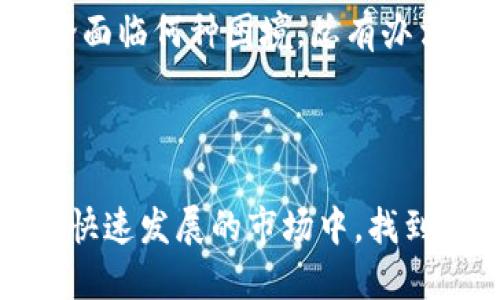 TP钱包转账意外到合约地址：恐慌中的冷静应对

在加密货币的世界里，转账是一件再普通不过的事情，但当你不小心将资金转账到了合约地址上，这可就成了一场惊心动魄的经历了。那么，TP钱包转账转到了合约地址究竟意味着什么？又该如何妥善处理这种情况？接下来，我们将深入探讨这个主题，提供有价值的见解和应对措施。

合约地址的神秘面纱

合约地址，顾名思义，即是智能合约的地址。这类地址不仅仅是数字和字母的组合，而是底层代码的汇集，承载着各种复杂的功能...比如去中心化交易所、借贷平台等。而“智能合约”这个词...你可能会想，它到底是什么？简单来说，它是一种自动执行的合约，可以在代码达到某种条件时自动运行。

想象一下，你在一个聚会中，问朋友们要不要一起打游戏。有人可能会说：“好啊，但我得先完成我的任务。”那么...当这位朋友终于完成了任务，游戏就会自动开启。这个自动化的过程，就是智能合约的一个生动比喻。

意外转账的后果

那么，假设你在TP钱包中进行了一次本应该顺利的转账，却意外把资金转到了合约地址，结果会是什么呢？首先，你需要明确的是，合约地址并不具有传统钱包的功能。简单来说，资金一旦转入合约地址，它们就会被锁在里面，无法轻易取回。

这种情况下，你不禁会感到无比心慌——“这...难道就完了？我的资产就这么消失了吗？”其实，情况并没有那么绝望。虽然从技术上讲，资金转入合约地址后无法直接取回，但你仍然有一些应对措施。

如何应对合约地址转账

首先，保持冷静是至关重要的。不管你的心情有多么复杂，慌乱只会让你做出错误的决定。接下来，可以尝试以下几种应对方法：

h41.查看区块链浏览器/h4
通过区块链浏览器，例如Etherscan或BscScan，你可以查询到该地址的交易记录。这是了解资金状态的重要一步。如果这个合约地址是一个活跃的合约，你可能会看到一些与之有关的交易和交互历史。

h42.联系项目方/h4
许多去中心化项目都有活跃的社区和技术支持团队。如果你发现转账地址是某个项目的合约地址，尝试联系他们的支持团队，看看是否有办法解决这个问题。许多项目都会有相应的应急方案，以便帮助用户找回误转的资产。

h43.咨询专业人士/h4
如果情况比较复杂，建议寻求专业的区块链顾问或律师的帮助。他们能够为你提供专业的建议，并帮助你了解法律上的权益和可能的解决方案。

避开误区：如何预防合约地址误转账

在经历了这次惊魂未定的事件后，很多人都开始反思。如何避免类似的痛苦再次发生？其实，有几个实用的建议可以供大家参考：

h41. 确认地址准确性/h4
转账前，一定要仔细检查收款地址的准确性。复制粘贴虽然方便，但一不小心就可能导致资产误转。通过确认“多一遍”的原则...来提升转账的安全性。

h42. 熟悉合约地址的功能/h4
如果你在某个项目或平台上投资，提前了解其合约地址的相关功能及风险，特别是在涉及资金转移时。知己知彼，百战不殆。

h43. 小额测试转账/h4
在进行大额转账之前，可以首先进行一次小额测试转账。看看资金是否顺利到达，然后再进行大的资金转移，这样可以降低风险。

总结：保持警觉，积极应对

转账到合约地址听起来可能像是一场噩梦，但冷静应对、正确处理，未必不能将这场危机化为契机。无论是在投资还是在任何一步中，保持警觉，建立良好的风险意识...才是保护资产的最佳防线。

最重要的是，整个加密货币市场依然充满生命力与机遇。在掌握了必要的知识和技能后，我们就有能力在这条路上走得更稳、更远。无论面临何种困境，总有办法走出迷雾、迎接光明… 未雨绸缪，理智应对，才是我们与每一位投资者共勉之道。

TP钱包, 合约地址, 资金转账, 加密货币/guanjianci 

总结：通过深入理解合约地址的特性、意外转账的后果以及如何避免类似错误，我们不仅能够更好地保护自己的资产，同时也能在这个快速发展的市场中，找到属于自己的成长与机遇。