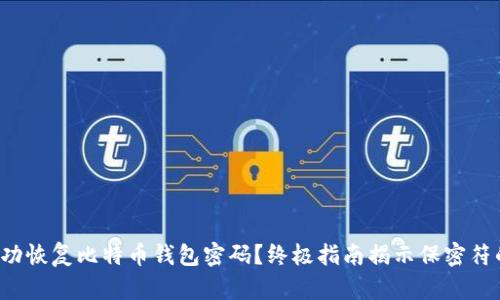 如何成功恢复比特币钱包密码？终极指南揭示保密符的力量！