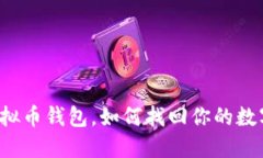 丢了虚拟币钱包，如何找