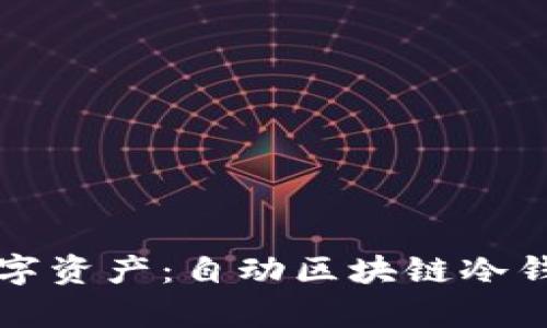 如何安全存储你的数字资产：自动区块链冷钱包的最佳实践与指南
