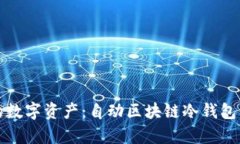 如何安全存储你的数字资