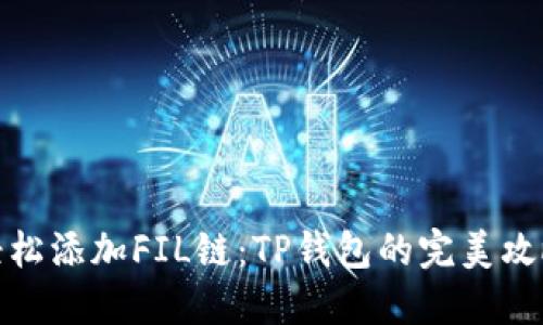 轻松添加FIL链：TP钱包的完美攻略