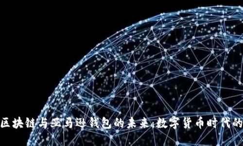 探索区块链与亚马逊钱包的未来：数字货币时代的崛起