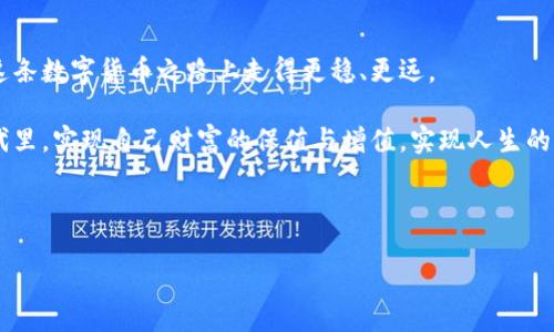 TP钱包资产会被风控吗？看这一篇就明白了

在当今数字货币迅速发展的时代，钱包的安全性与用户资产的保障已经成为了人们最为关注的焦点。TP钱包作为一个颇受欢迎的加密货币钱包，常常会引发用户对于资产安全性和风控措施的诸多疑问。那么，TP钱包的资产真的会被风控吗？今天我们就来深度探讨这个问题。

风控概述

首先，让我们先了解一下什么是“风控”。风控，通常指的是在金融、交易等领域中，为了保障资金安全而采用的一系列措施和策略。就像我们在生活中会选择将贵重物品锁在保险箱里，风控的核心目的就是预防潜在的损失或者风险。在加密货币的世界里，风控尤为重要，因为它涉及到价值波动极大的数字资产，不可预测的市场风险，以及随之而来的各种诈骗和安全隐患...

TP钱包的风控机制

TP钱包作为一种新兴的数字资产管理工具，具备一定的风控手段。虽然我们不可能完全避免所有风险，但钱包的设计团队一直致力于提升用户的资产安全性。TP钱包的风控措施主要包括以下几个方面：

ul
    listrong多重签名技术：/strongTP钱包采用了多重签名技术，这意味着在进行交易时，必须经过多个账户的签名才能完成。这显著提高了传统钱包的安全性，降低了资产被盗的风险。/li
    listrong地址白名单：/strong用户可以设置地址白名单，也就是说，只有在白名单上的地址才可以进行交易。这种做法可以有效防止资产被转移到未经授权的地址。/li
    listrong实时监控：/strongTP钱包的系统会实时监控用户的交易行为，任何异常活动都会被迅速识别并警告用户，从而及时采取措施。/li
    listrong多层身份验证：/strong在访问钱包的过程中，TP钱包要求用户进行多层身份验证，比如通过短信、邮箱验证码等。这进一步保护了用户的账户安全。/li
/ul

风险的来源

那么，TP钱包资产到底会被风控吗？答案是，有可能。风险来源主要包括：

ul
    listrong市场波动：/strong加密货币市场波动频繁，随时可能受到新闻、政策等因素的影响，导致资产价格大涨或大跌。/li
    listrong网络安全：/strong尽管TP钱包采用了多种风控措施，但网络攻击和技术漏洞还是有可能导致资产被盗。/li
    listrong用户行为：/strong用户在使用钱包时的不当行为，比如泄露私钥、随意点击不明链接等，都可能导致资金风险。/li
/ul

用户的自我保护措施

虽然TP钱包有自己的风控措施，但用户自身的行为也相当重要。以下是一些用户在使用TP钱包时可以采取的自我保护措施：

ul
    listrong定期更新软件：/strong确保你的TP钱包软件始终保持最新版本，以享受最高级别的安全性和稳定性。/li
    listrong保持私钥安全：/strong私钥是钱包的“钥匙”，一定要妥善保存，切勿随意分享。/li
    listrong使用强密码：/strong为你的TP钱包账户设置一个复杂且难以猜测的密码。/li
    listrong增强网络防护：/strong尽量避免在公共网络下使用钱包，确保使用安全的网络环境进行交易。/li
/ul

结论

综上所述，TP钱包的资产是有可能被风控的，尤其是在市场波动、网络安全等环境下。然而，用户也可以通过采取合理的自我保护措施来降低这种风险。无论是市场变化带来的挑战，还是网络安全的隐患，良好的风控和科学的使用方式是保障资产安全的关键...

未来展望

随着区块链技术的不断演进和发展，钱包的安全措施也会不断升级。TP钱包作为行业中的一员，必将与时俱进，不断完善自身的风控体系，让每一个用户都能够在这条数字货币之路上走得更稳、更远。

总之，不论是TP钱包还是其他任何一种数字钱包，用户在享受便捷的同时，守护自己的资产安全，始终是赖以生存的基本原则。希望大家都能够在这个数字经济时代里，实现自己财富的保值与增值，实现人生的梦想。

TP钱包, 风控, 数字货币, 资产安全/guanjianci

TP钱包资产会被风控吗？看这一篇就明白了