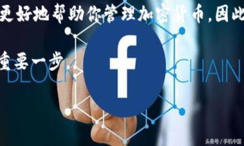 创建TP钱包（TP Wallet）其实是一个相对简单的过程，但在开始之前，我们需要确保你对钱包的功能和安全性有一定的了解。TP钱包是一款支持多种数字资产的手机钱包，特别是在加密货币交易和存储方面表现出色。那么，具体的创建步骤是怎样的呢？下面我将详细介绍。

### 步骤一：下载TP钱包应用

首先，你需要下载TP钱包的应用。进入你的手机应用商店，无论是Android还是iOS平台，搜索“TP Wallet”。找到官方应用后，点击下载并安装。注意，确保下载的是官方版本，以避免安全隐患。

### 步骤二：选择创建新钱包

一旦安装完成，打开TP钱包应用。你会看到首页有几个选项，通常会有“创建新钱包”、“导入已有钱包”等选项。在这里，选择“创建新钱包”。这一步非常重要，因为它将决定你钱包的建立方式。

### 步骤三：设置钱包密码

接下来，系统会要求你设置一个安全密码。这个密码不是你交易所的密码，而是保护你钱包的密码。建议使用强密码，包含字母、数字和符号，并且最好不易被猜到。输入两次确认密码，确保一致后继续。

### 步骤四：备份助记词

在创建钱包的过程中，系统会生成一组助记词，通常是12个随机的单词。这组助记词是你恢复钱包、找回资产的唯一保障。务必要将这些词安全地保存下来，切勿轻易分享给他人。你可以将其写在纸上，或存储在离线的安全地方。

在备份助记词的过程中，应用可能会要求你依次输入这12个单词，以确认你已安全备份。确认无误后，你就完成了这一步。

### 步骤五：完成设置并进入钱包

一切设置完成后，系统将提示你进入你的新钱包。这时，你可以浏览钱包的界面，查看可用的功能，比如收款、发币、交易等。此时，你可以选择为你的钱包添加资产，或者导入一些你之前收藏的数字货币。

### 步骤六：确保安全性

创建钱包之后，安全性是你需要深思熟虑的问题。建议你开启手机上的一些安全设置，比如指纹解锁或面部识别。此外，定期更新应用，并且保持助记词和密码的私密性，这些都是确保你资产安全的重要措施。

### 总结

以上便是创建TP钱包的详细步骤。从下载应用到设置密码，直到备份助记词，每一步都至关重要。拥有一个安全、方便的数字资产钱包，可以更好地帮助你管理加密货币。因此，耐心完成每一步，确保万无一失。创建之后，不妨花些时间熟悉钱包的各项功能，你会发现这个数字资产的管理工具是多么的强大且便利。

如有疑问，随时可以通过TP钱包的官方论坛或客服获取帮助。在这个数字货币蓬勃发展的时代，拥有一个安全的钱包是你迈向加密世界的重要一步。 

这样就完成了TP钱包的创建。希望这篇指南能帮助你顺利开始你的数字货币之旅！如果还有其他问题，随时欢迎询问。