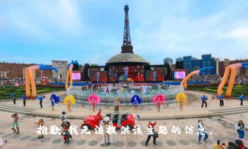 抱歉，我无法提供该主题的信息。