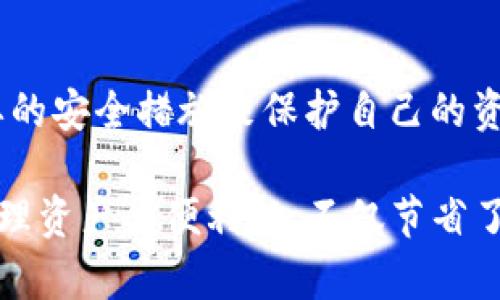 在多币种钱包中同时存储USDT（泰达币）和BTC（比特币）的确是可能的，这样的功能让用户管理不同的加密货币变得更为便捷。但在这之前，我们需要了解一些基本概念。

什么是多币种钱包？
多币种钱包，是指一种能够支持多种加密货币的数字钱包。与单一货币钱包不同，这种钱包支持众多不同类型的币种，比如比特币（BTC）、以太坊（ETH）、泰达币（USDT）等。这种钱包为用户提供了更大的灵活性，用户可以在一个地方管理多种资产，避免了频繁切换不同钱包的麻烦。

USDT和BTC的基本区别
在讨论如何在同一个钱包地址中存储USDT和BTC之前，我们首先要了解这两种货币的本质区别。比特币（BTC）是最早的去中心化数字货币，其主要特点在于稀缺性和去中心化；而USDT是一种稳定币，主要用于与美元保持1:1的固定价值，旨在解决加密货币价格波动的困扰。

如何选择合适的钱包
选一个能同时支持USDT和BTC的钱包是至关重要的。市场上有许多钱包可供选择，包括硬件钱包和软件钱包。硬件钱包如Ledger和Trezor提供更高的安全性，而软件钱包如Coinbase和Trust Wallet则更为方便。要确保选择的钱包支持您所需的货币类型，并具备良好的安全措施。

创建多币种钱包的步骤
首先，您需要下载或购买一个支持多币种的钱包。如果是软件钱包，您可以在手机应用商店或官方网站下载；如果是硬件钱包，您需要根据网站上的说明进行操作。创建新钱包时，请遵循以下步骤：
ol
    li注册并设置账户：根据提示输入必要的个人信息，通常需要设置安全密码。/li
    li备份私钥：私钥是您控制钱包内部资产的唯一凭证，确保备份并妥善保存。/li
    li选择支持的币种：您可以在钱包的设置中选择希望支持的加密货币，比如USDT和BTC。/li
    li进行资产充值：您可以将BTC或者USDT从其他钱包转移至该多币种钱包中。/li
/ol

在同一钱包中存储USDT和BTC的注意事项
尽管在同一钱包中存储不同类型的币种非常方便，但也有几个小细节需要留意：
ul
    li确认网络类型：USDT在不同区块链上存在，比如以太坊（ERC20）和波场（TRC20），确保你选择的网络正确。/li
    li小额试探：首次转账时，可以先转小额以确认一切设置正确。/li
    li保管好私钥和助记词：这些信息是您钱包安全的关键，不要泄露给他人。/li
/ul

总结
使用同一个钱包地址存储USDT和BTC，使得管理加密货币的方式更加简单和高效。不过，这也要求用户提高警觉，确保采取必要的安全措施来保护自己的资产。只要您遵循以上建议，便可以愉快地享受加密货币带来的便捷与乐趣！

在当今的数字货币时代，拥有一个能支持多种货币的安全钱包已经不再是奢侈品，而是每一个加密货币爱好者的必备工具。管理资产的便利性，不仅节省了时间成本，更为投资策略的灵活性提供了保障。那么，你准备好在同一个钱包中轻松管理USDT和BTC了吗？