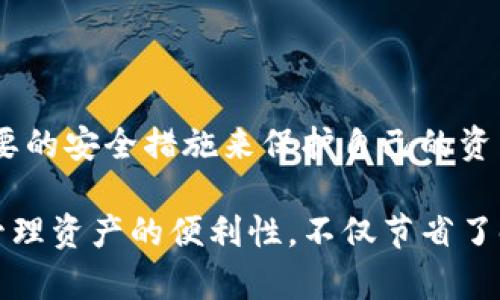 在多币种钱包中同时存储USDT（泰达币）和BTC（比特币）的确是可能的，这样的功能让用户管理不同的加密货币变得更为便捷。但在这之前，我们需要了解一些基本概念。

什么是多币种钱包？
多币种钱包，是指一种能够支持多种加密货币的数字钱包。与单一货币钱包不同，这种钱包支持众多不同类型的币种，比如比特币（BTC）、以太坊（ETH）、泰达币（USDT）等。这种钱包为用户提供了更大的灵活性，用户可以在一个地方管理多种资产，避免了频繁切换不同钱包的麻烦。

USDT和BTC的基本区别
在讨论如何在同一个钱包地址中存储USDT和BTC之前，我们首先要了解这两种货币的本质区别。比特币（BTC）是最早的去中心化数字货币，其主要特点在于稀缺性和去中心化；而USDT是一种稳定币，主要用于与美元保持1:1的固定价值，旨在解决加密货币价格波动的困扰。

如何选择合适的钱包
选一个能同时支持USDT和BTC的钱包是至关重要的。市场上有许多钱包可供选择，包括硬件钱包和软件钱包。硬件钱包如Ledger和Trezor提供更高的安全性，而软件钱包如Coinbase和Trust Wallet则更为方便。要确保选择的钱包支持您所需的货币类型，并具备良好的安全措施。

创建多币种钱包的步骤
首先，您需要下载或购买一个支持多币种的钱包。如果是软件钱包，您可以在手机应用商店或官方网站下载；如果是硬件钱包，您需要根据网站上的说明进行操作。创建新钱包时，请遵循以下步骤：
ol
    li注册并设置账户：根据提示输入必要的个人信息，通常需要设置安全密码。/li
    li备份私钥：私钥是您控制钱包内部资产的唯一凭证，确保备份并妥善保存。/li
    li选择支持的币种：您可以在钱包的设置中选择希望支持的加密货币，比如USDT和BTC。/li
    li进行资产充值：您可以将BTC或者USDT从其他钱包转移至该多币种钱包中。/li
/ol

在同一钱包中存储USDT和BTC的注意事项
尽管在同一钱包中存储不同类型的币种非常方便，但也有几个小细节需要留意：
ul
    li确认网络类型：USDT在不同区块链上存在，比如以太坊（ERC20）和波场（TRC20），确保你选择的网络正确。/li
    li小额试探：首次转账时，可以先转小额以确认一切设置正确。/li
    li保管好私钥和助记词：这些信息是您钱包安全的关键，不要泄露给他人。/li
/ul

总结
使用同一个钱包地址存储USDT和BTC，使得管理加密货币的方式更加简单和高效。不过，这也要求用户提高警觉，确保采取必要的安全措施来保护自己的资产。只要您遵循以上建议，便可以愉快地享受加密货币带来的便捷与乐趣！

在当今的数字货币时代，拥有一个能支持多种货币的安全钱包已经不再是奢侈品，而是每一个加密货币爱好者的必备工具。管理资产的便利性，不仅节省了时间成本，更为投资策略的灵活性提供了保障。那么，你准备好在同一个钱包中轻松管理USDT和BTC了吗？