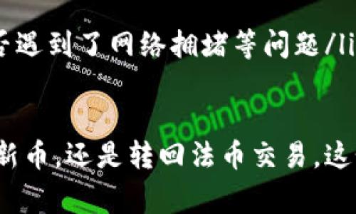 将币从TP钱包转回火币交易所是一个非常简便的过程，但在操作过程中一定要仔细，确保每一步都正确。下面将详细介绍这一过程。

第一步：准备工作
在开始转账之前，你需要确保以下几件事情都已准备妥当：
ul
    li检查你的TP钱包中已经拥有你想要转出的币种（如比特币、以太坊等）/li
    li确保你的火币账户已完成实名认证，并且能够正常接收转账/li
    li找到并备好火币交易所的接收地址/li
/ul

第二步：获取火币的接收地址
登录你的火币账户，寻找“钱包”或“资产”选项。接下来，选择你想要转入的币种，然后点击“充值”按钮。系统会生成一个专属的充值地址，记得复制这个地址，因为稍后需要用到。

第三步：打开TP钱包
打开你的TP钱包，在主界面找到你想要转出的币种。点击该币种进入详情页面。

第四步：发起转账
在币种详情页面上，你会看到“发送”或“转账”的选项。点击该按钮，就可以开始填写转账信息了。
ul
    li在收款地址框中粘贴之前复制的火币充值地址/li
    li输入你想要转出的金额/li
    li根据需要填写转账备注（如果火币支持的话）/li
/ul

第五步：确认信息
检查一下你填写的信息是否正确，特别是收款地址，确保没有一丝错误。这... عدم确认地址会导致资产的永久丢失！

第六步：完成转账
确认无误后，点击“发送”或“确认”按钮。TP钱包可能会要求你输入交易密码或进行生物识别验证，这个步骤是为了保护你的资产安全。

第七步：等待区块确认
一旦发起成功，你的交易会被广播到区块链网络。根据不同的币种，交易确认时间会有所不同。从几分钟到数十分钟不等。在火币充值页面也可以查看到账状态...

第八步：查看交易记录
在TP钱包和火币交易所的交易记录中都可以找到此次转账的详细信息。如果一切顺利，几分钟后你就会在火币的账户中看到你刚刚转入的币种！

注意事项
ul
    li每种币的转账手续费不同，确保你了解相应的手续费情况/li
    li如果交易长时间没有确认，可以查看TP钱包或火币的客服，看看是否遇到了网络拥堵等问题/li
/ul

通过以上步骤，你就能顺利地将币从TP钱包转回火币交易所。无论是投资新币，还是转回法币交易，这个过程都是非常重要的一环，记得永远保持警惕，保护好你的资产安全！