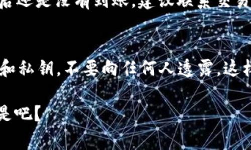 提币到 TP 钱包的过程相对简单，但为了确保安全和准确，理解每一步是非常重要的。在这里，我将详细说明如何将 RACA 提币到 TP 钱包，并确保你能顺利完成这个过程。

什么是 RACA 和 TP 钱包？
在开始之前，首先让我们了解一下 RACA 和 TP 钱包。RACA，全称 Radio Caca，是一种加密货币，常用于相关的 NFT 平台和去中心化金融（DeFi）生态系统。TP 钱包，也称为 Trust Wallet，是一个多币种的数字货币钱包，支持多种区块链的资产存储与管理。

步骤一：设置 TP 钱包
如果你还没有 TP 钱包，首先需要下载并安装它。这可以在应用商店或者官网下载。安装后，按照流程创建一个新钱包，务必记住你的助记词，因为这将是你找回钱包的唯一途径。

步骤二：获取你的 TP 钱包地址
完成钱包的设置后，打开 TP 钱包，选择“接收”或“收款”选项。寻找 RACA 幣的选项，并生成你的 RACA 钱包地址。这个地址是一个一串长长的字符，确保你准确复制它。

步骤三：登录到你的交易所账户
接下来，登录你存储 RACA 的交易所账户。无论是 Binance、Huobi 还是其他支持 RACA 交易的交易所，确保你的账户已经完成 KYC（身份验证）流程，并且你拥有足够的 RACA 余额可以提现。

步骤四：进行提币操作
在交易所账户中，找到“提币”或“提现”的选项。选择 RACA 作为你要提币的资产，并粘贴之前获得的 TP 钱包地址。需要特别注意的是，确保提币地址的准确性，因为任何错误都可能导致资产丢失。
接下来，输入你想提币的数量，并确认相关的网络费用。不同的交易所可能会收取不一样的费率，确保你理解这些费用后再进行下一步。

步骤五：确认所有信息
在提交提币申请之前，仔细检查所有信息。从钱包地址到提币数量，细节决定成败。如果一切都无误，点击提交或确认。通常情况下，交易所会发送一封确认邮件，要求你确认提币请求。

步骤六：等待转账完成
提交请求后，一般会有一个处理时间。根据区块链的工作量，可能几分钟到几十分钟不等。你可以在 TP 钱包的“交易记录”中查看到这一转账的状态。

步骤七：确认到账
一旦交易完成，你的 RACA 将会出现在 TP 钱包中。你可以在钱包内查看余额，以及最近的交易活动。如果几小时后还是没有到账，建议联系交易所的客服进行查询。

总结
提币可能是一个让新手感到困惑的过程，但只要按照步骤慢慢来，任何人都可以轻松完成。切记保管好你的助记词和私钥，不要向任何人透露，这样才能保护你的数字资产安全。

希望这篇指南能帮助你顺利将 RACA 提币至 TP 钱包。如果你还有其他问题，欢迎随时提出来！这...其实并不难，是吧？