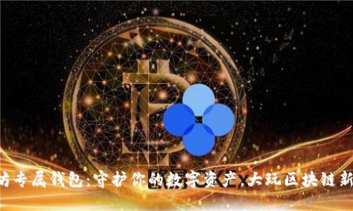以太坊专属钱包：守护你的数字资产，大玩区块链新世界！