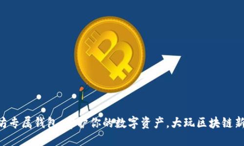 以太坊专属钱包：守护你的数字资产，大玩区块链新世界！