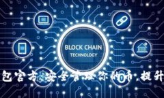 以太坊钱包官方：安全管