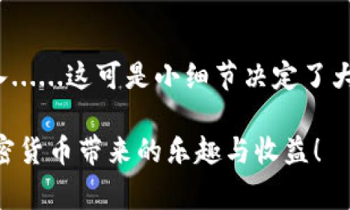   “轻松掌握TP钱包中USDT转换：加密时代的快速指南” / 
 guanjianci TP钱包, USDT, 加密货币, 转换方法 /guanjianci 

引言：为什么选择TP钱包？
在如今这个快速变化的数字时代，加密货币正如雨后春笋般不断发展。而TP钱包作为一种用户友好的加密货币钱包，凭借其安全性和便捷性，受到了越来越多人的青睐。那么，为什么我们要特别提到TP钱包中的USDT转换呢？这不仅是基于USDT作为一种稳定币的广泛应用，更是因为它为我们提供了一种在动荡市场中锁定价值的有效方式。这...让我们来深入了解一下吧！

什么是USDT？
在讨论USDT转换之前，首先要弄清楚USDT是什么。USDT，全名为Tether，是一种与美元1:1挂钩的加密货币。简单来说就是，1个USDT的价值始终接近1美元，这种独特的性质使得它成为了区块链生态中一种稳定的交易媒介......就像你钱包里的美金一样，随时可用。

为什么要在TP钱包内进行USDT转换？
那么，为什么选择在TP钱包中进行USDT的转换呢？难道没有其他的钱包或平台可以完成吗？当然不是，然而TP钱包却有其独特的优势，比如...它的安全性、操作的简易程度，以及用户对其界面的友好评价。这些特点让TP钱包成为持有和交易USDT的理想之地。

TP钱包如何进行USDT转换？
现在，让我们正式进入USDT转换的环节。相信很多用户在看到这个步骤时，心中会涌起一丝紧张——其实无需担心，整个过程是相对简单的。

h4步骤一：下载与安装TP钱包/h4
首先，确保你已经在手机上安装了TP钱包。如果你还没有TP钱包，可以前往应用商店或者官方网站进行下载。安装之后，务必完成注册和安全设置。切记...安全设置不可马虎啊，这可是涉及到你资产安全的重要一环！

h4步骤二：充值USDT到你的TP钱包/h4
在进行USDT转换之前，你需要先有USDT余额。这可以通过平台购买、或者将其他钱包中的USDT转移到TP钱包。在充值过程中，请仔细核对你输入的地址，确保无误。因为...这可不是一个可以随便改错的过程。

h4步骤三：进入USDT转换界面/h4
一旦你的TP钱包中有了USDT，你可以在主界面找到“转换”或“交易”选项。点击进入后，你会看到不同的加密货币选项。在这里，你可以选择想要转换成的加密货币，比如BTC、ETH或其他...选择时，请务必确认你选择的是正确的币种。

h4步骤四：输入转换金额/h4
接下来，在输入框中输入你想要转换的USDT数量。系统将自动显示相应的兑换值。在这一步，很多人常常会犹豫——“我该转换多少呢？”其实，这要根据你的投资策略与市场情况来判断......没有固定的答案。

h4步骤五：确认交易/h4
输入金额后，仔细检查所有信息，确保无误。如果一切正常，点击“确认交易”按钮。通常，这时候你会收到一条交易等待确认的通知，这意味着你的交易正在被处理……在这段时间里，你可以稍作休息，心中默念：快来啊，交易！

转换后的注意事项
交易完成后，你会在TP钱包中看到新转换的金币。但是，万一发生交易延迟，或是出现任何问题，不用惊慌......你可以在交易记录中查看状态。此外，也可以在TP钱包内随时检查你的资产变动，看着钱包里的金额一步步变动，确实会让人感到一丝成就感。

常见问题解答
h41. TP钱包是否安全？/h4
根据用户反馈及业界评价，TP钱包在安全性方面还是非常可靠的。它使用了多层次的加密机制，保障用户资产安全。然而，用户自己也要保持警觉，定期更新密码、开启两步验证等，让安全措施更全面。

h42. 我能在TP钱包上交易哪些加密货币？/h4
TP钱包支持多种主流加密货币的交易，除了USDT，还有 BTC、ETH、LTC、ADA 等。具体支持的币种列表，可以在TP钱包内查看。

h43. 如果我在转换时输入了错误的地址怎么办？/h4
这是一件相对严重的事情。如果你已经确认了错误的地址，很可能资产就无法找回。所以，建议每次在进行大的交易时，务必仔细校对！如果不小心发生错误，向钱包客服寻求帮助，有时他们可能会提供一些解决方案，但并不保证能找回。

总结
在TP钱包中转换USDT的过程，其实并不复杂，只要按照上述步骤来，几乎人人都可以轻松上手。不过，不要忘了在操作的过程中时刻保持警惕，尤其是对于地址和金额的输入......这可是小细节决定了大问题！

无论你选择TP钱包是为了投资还是日常交易，加密货币的世界都如同一个充满机会的迷宫，等待着你去探索。希望这篇指南能够帮助你更顺利地进行USDT的转换，享受加密货币带来的乐趣与收益！