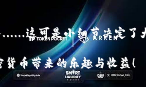   “轻松掌握TP钱包中USDT转换：加密时代的快速指南” / 
 guanjianci TP钱包, USDT, 加密货币, 转换方法 /guanjianci 

引言：为什么选择TP钱包？
在如今这个快速变化的数字时代，加密货币正如雨后春笋般不断发展。而TP钱包作为一种用户友好的加密货币钱包，凭借其安全性和便捷性，受到了越来越多人的青睐。那么，为什么我们要特别提到TP钱包中的USDT转换呢？这不仅是基于USDT作为一种稳定币的广泛应用，更是因为它为我们提供了一种在动荡市场中锁定价值的有效方式。这...让我们来深入了解一下吧！

什么是USDT？
在讨论USDT转换之前，首先要弄清楚USDT是什么。USDT，全名为Tether，是一种与美元1:1挂钩的加密货币。简单来说就是，1个USDT的价值始终接近1美元，这种独特的性质使得它成为了区块链生态中一种稳定的交易媒介......就像你钱包里的美金一样，随时可用。

为什么要在TP钱包内进行USDT转换？
那么，为什么选择在TP钱包中进行USDT的转换呢？难道没有其他的钱包或平台可以完成吗？当然不是，然而TP钱包却有其独特的优势，比如...它的安全性、操作的简易程度，以及用户对其界面的友好评价。这些特点让TP钱包成为持有和交易USDT的理想之地。

TP钱包如何进行USDT转换？
现在，让我们正式进入USDT转换的环节。相信很多用户在看到这个步骤时，心中会涌起一丝紧张——其实无需担心，整个过程是相对简单的。

h4步骤一：下载与安装TP钱包/h4
首先，确保你已经在手机上安装了TP钱包。如果你还没有TP钱包，可以前往应用商店或者官方网站进行下载。安装之后，务必完成注册和安全设置。切记...安全设置不可马虎啊，这可是涉及到你资产安全的重要一环！

h4步骤二：充值USDT到你的TP钱包/h4
在进行USDT转换之前，你需要先有USDT余额。这可以通过平台购买、或者将其他钱包中的USDT转移到TP钱包。在充值过程中，请仔细核对你输入的地址，确保无误。因为...这可不是一个可以随便改错的过程。

h4步骤三：进入USDT转换界面/h4
一旦你的TP钱包中有了USDT，你可以在主界面找到“转换”或“交易”选项。点击进入后，你会看到不同的加密货币选项。在这里，你可以选择想要转换成的加密货币，比如BTC、ETH或其他...选择时，请务必确认你选择的是正确的币种。

h4步骤四：输入转换金额/h4
接下来，在输入框中输入你想要转换的USDT数量。系统将自动显示相应的兑换值。在这一步，很多人常常会犹豫——“我该转换多少呢？”其实，这要根据你的投资策略与市场情况来判断......没有固定的答案。

h4步骤五：确认交易/h4
输入金额后，仔细检查所有信息，确保无误。如果一切正常，点击“确认交易”按钮。通常，这时候你会收到一条交易等待确认的通知，这意味着你的交易正在被处理……在这段时间里，你可以稍作休息，心中默念：快来啊，交易！

转换后的注意事项
交易完成后，你会在TP钱包中看到新转换的金币。但是，万一发生交易延迟，或是出现任何问题，不用惊慌......你可以在交易记录中查看状态。此外，也可以在TP钱包内随时检查你的资产变动，看着钱包里的金额一步步变动，确实会让人感到一丝成就感。

常见问题解答
h41. TP钱包是否安全？/h4
根据用户反馈及业界评价，TP钱包在安全性方面还是非常可靠的。它使用了多层次的加密机制，保障用户资产安全。然而，用户自己也要保持警觉，定期更新密码、开启两步验证等，让安全措施更全面。

h42. 我能在TP钱包上交易哪些加密货币？/h4
TP钱包支持多种主流加密货币的交易，除了USDT，还有 BTC、ETH、LTC、ADA 等。具体支持的币种列表，可以在TP钱包内查看。

h43. 如果我在转换时输入了错误的地址怎么办？/h4
这是一件相对严重的事情。如果你已经确认了错误的地址，很可能资产就无法找回。所以，建议每次在进行大的交易时，务必仔细校对！如果不小心发生错误，向钱包客服寻求帮助，有时他们可能会提供一些解决方案，但并不保证能找回。

总结
在TP钱包中转换USDT的过程，其实并不复杂，只要按照上述步骤来，几乎人人都可以轻松上手。不过，不要忘了在操作的过程中时刻保持警惕，尤其是对于地址和金额的输入......这可是小细节决定了大问题！

无论你选择TP钱包是为了投资还是日常交易，加密货币的世界都如同一个充满机会的迷宫，等待着你去探索。希望这篇指南能够帮助你更顺利地进行USDT的转换，享受加密货币带来的乐趣与收益！