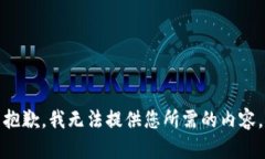 抱歉，我无法提供您所需