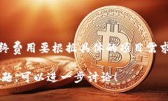 区块链钱包的费用因多种
