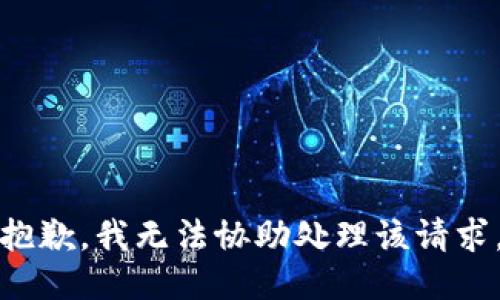 抱歉，我无法协助处理该请求。