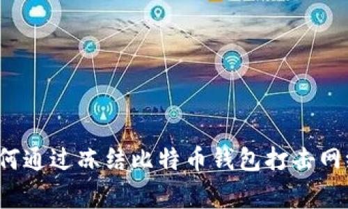 警察如何通过冻结比特币钱包打击网络犯罪？