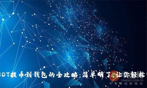 以太坊USDT提币到钱包的全攻略：简单明了，让你轻松掌握技巧！