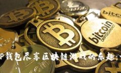 如何利用TP钱包尽享区块链
