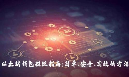 以太坊钱包提现指南：简单、安全、高效的方法