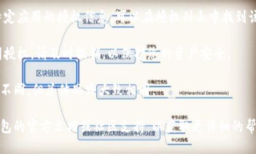要查找TP钱包（TokenPocket）中授权检测的日期，您可以按照以下步骤进行操作：

1. **打开TP钱包应用**：首先，确保您已经安装并打开了TP钱包的最新版本。

2. **连接您的钱包**：如果您还没有连接您的钱包，请选择合适的链（如以太坊、币安智能链等）并导入或创建您的钱包。

3. **进入授权管理**：在主界面或钱包界面中，通常会有“DApp”或“去中心化应用”的选项。点击进入后，寻找“授权管理”或者类似名称的功能入口。

4. **查看授权记录**：在授权管理界面，您应该可以看到所有已授权的应用和相应的信息，包括授权日期、所授权的额度等。

5. **检查具体的应用权限**：如果您想了解某个特定应用的授权信息，可以在授权列表中找到该应用，并查看其详细信息。

6. **保持钱包安全**：如果在授权管理中发现不明授权，请及时撤销，以保护您的资产安全。

如果您的TP钱包版本不同，界面或步骤可能会有所不同，但总体思路大致相同。

如果您在查找过程中遇到任何问题，建议查看TP钱包的官方文档或社区支持，以获取更详细的帮助。