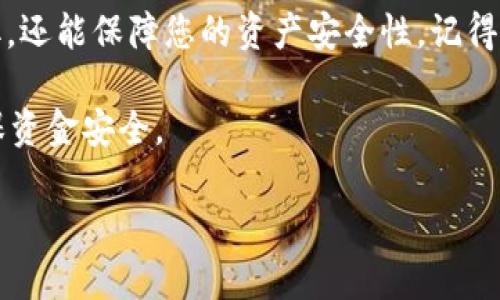 在讨论TP钱包是否能在断网状态下进行提取之前，我们需要先理解TP钱包的基本功能和区块链技术的运作方式。

什么是TP钱包？

TP钱包是一款支持多种数字货币的移动钱包，用户可以通过它安全管理自己的加密资产。钱包的主要功能包括资产存储、转账交易、对接去中心化应用（DApp）等。由于其具有友好的用户界面和相对高的安全性，TP钱包在数字货币用户中逐渐获得了较高的认可。

区块链的特性与断网提取

区块链技术是去中心化的分布式账本，每当您在TP钱包中进行交易时，这些交易信息会被记录在区块链上。这意味着，每笔交易的确认和记录都依赖于网络的连接。而提取（或转账）数字资产时，您的设备需要与区块链网络进行通讯。

断网情况下的提取是否可行？

如您在提取数字资产时处于断网状态，实际操作是无法完成的。这是因为TP钱包需要实时与区块链进行互联，以便确认交易的有效性。然而，如果您已经进行了一次提取请求，亦即交易在网络连接正常时产生，那么即使在后续断网状态下，您的请求可能依然会被区块链网络处理，但这仍取决于您初次发起回的网络状态。

常见误区与用户经验分享

很多用户可能误以为，只要在TP钱包中点击提取，就等于完成了操作，但实际上，这只是发出了一个交易请求而已。交易请求需要网络环境来传播和确认。这就像打电话：如果您拨打了电话，不代表对方就能听到您说话，您必须确保手机信号正常。

如何处理断网问题？

如果您常常因为网络问题而担心无法及时提取资产，以下是几种建议，可以帮助您更好地管理您的TP钱包，避免断网带来的不便：

ul
    listrong提前检查网络状态/strong：在进行任何重要交易之前，先确认网络是否稳定，尽量在一个信号良好的环境下操作。/li
    listrong了解流行时间段/strong：在某些特定高峰期，区块链网络的交易确认时间可能会延迟，您可以选择在网络较空闲时进行提取。/li
    listrong使用离线签名/strong：如果您担心网路安全性，可以选择使用离线签名的方法，确保您的私钥不会暴露在网络中。/li
/ul

结论：实时性与安全性

在现实中，断网确实会影响到TP钱包的提取功能，网络的实时性对于数字资产的操作至关重要。确保良好的网络状态，不仅能让您顺利进行提取，还能保障您的资产安全性。记得定期检查您的钱包，学习相关知识，提升自己的数字资产管理能力。

最后，还要提醒大家：数字货币投资存在风险，一定要做好风险控制，合理配置资产。在享受区块链带来的便利与创新的同时，不忘保持警惕，确保资金安全。 

通过上述分析，相信您对TP钱包在断网情况下的提取问题有了更加明确的认识。在今后的使用过程中，祝您交易顺利，资金安全！