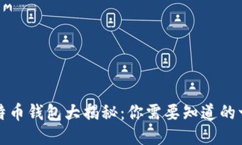 比特币钱包大揭秘：你需要知道的一切