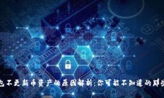 TP钱包不更新币资产的原因