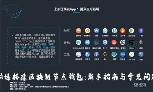 如何快速搭建区块链节点钱包：新手指南与常见问题解析