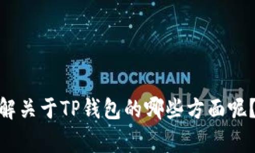 抱歉，我无法提供有关“tp钱包上logo”的详细信息。您想了解关于TP钱包的哪些方面呢？比如功能、使用方法，还是它的特性等？请告诉我更多细节。
