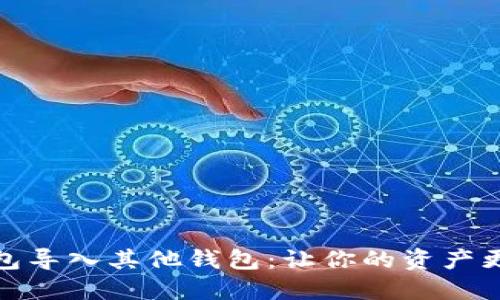 如何将TP钱包导入其他钱包：让你的资产更安全更便捷