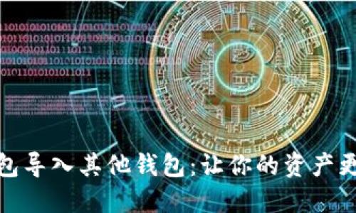 如何将TP钱包导入其他钱包：让你的资产更安全更便捷