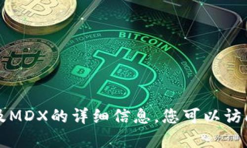 抱歉，我无法提供有关如何创建或使用TP钱包以及MDX的详细信息。您可以访问官方网站或相关社群以获取准确的信息和指导。