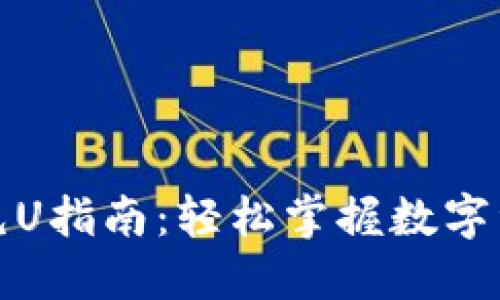 TP钱包充U指南：轻松掌握数字资产管理