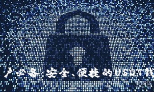中国用户必备：安全、便捷的USDT钱包推荐