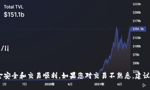将 TP 钱包里的资金卖出去是一个重要但相对复杂的过程，涉及加密货币的购买、出售以及市场交易几个方面。在开始之前，确保您对加密货币市场有一定的了解。以下是详细的步骤和注意事项，帮助您顺利地将 TP 钱包中的资金卖出去。

步骤一：确认钱包中的资金情况
首先，打开您的 TP 钱包，查看里面保留的加密货币种类和数量。确保您清楚自己持有的资产，因为不同的货币在市场上的流通性和价值是不同的。

步骤二：选择交易平台
要将钱包中的资金卖出，您需要选择一个可靠的加密货币交易平台。常见的交易平台包括 Binance、Coinbase、Kraken 等。在选择交易平台时，需要考虑以下几个因素：
ul
    li手续费：不同平台的交易手续费可能会差异很大，选择合适的平台可以帮助您节省成本。/li
    li支付方式：确认平台支持的提款方式，比如银行转账、PayPal 等。/li
    li安全性：选用知名度高、用户评价好的平台，提高资金安全。/li
/ul

步骤三：注册并完成身份验证
在选定的平台上注册账户。大多数优秀的交易平台都需要进行身份验证以符合监管要求。这通常包括提供个人信息、身份证明文件以及地址证明。完成身份验证后，您便可以开始交易了。

步骤四：转账资金到平台账户
将您的 TP 钱包中的资金转账到您选定的交易平台。通常交易平台会生成一个专属钱包地址，您需要将资金发送到这个地址。在转账时，确保核实地址的准确性，以避免资产损失。

步骤五：进行市场交易
资金到账后，您可以在交易平台上进行市场交易，将资产转化为法定货币（如人民币、美元等）或其他加密货币。这一步骤具体包含以下内容：
ul
    li选择交易对：例如，如果您想将比特币（BTC）换成人民币，您需要选择 BTC/CNY 的交易对。/li
    li下单交易：根据市场行情，您可以选择“市价单”或“限价单”。市价单立即成交，而限价单则是在您设置的价格成交。/li
/ul

步骤六：提款至银行账户
交易完成后，您的资金将会转入平台的账户余额。您可以选择将这些资金提取至您的银行账户。不同平台提款的方式可能会有所不同，一般都支持银行转账。请注意，提款可能需要时间，具体情况依赖于平台的处理流程。

注意事项
在整个过程中，有几点建议要特别留意：
ul
    li交易时机：加密货币市场波动较大，时机选择对于手续费和收益影响显著。/li
    li保持安全：不要在不安全的网络环境中交易，时刻保护好您的账户信息和私钥。/li
    li了解法规：不同国家对于加密货币的法律法规有所差异，确保您在合法的框架内进行交易。/li
/ul

总的来说，将 TP 钱包中的资金卖出去的过程并不复杂，但需要仔细核对每一步，以确保您的资金安全和交易顺利。如果您对交易不熟悉，建议可以先进行小额交易，以积累经验。