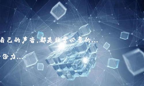 在讨论如何举报TP钱包的相关内容之前，我们首先需要明确一些基本信息。TP钱包，全称是“Trust Wallet”，是一个为用户提供去中心化数字货币管理和交易的平台。使用这类钱包时，用户在享受便利的同时，也可能会遇到一些问题，例如欺诈、恶意行为等。接下来，我们将详细介绍如何在TP钱包中进行举报，并结合相关的文化背景进行深入探讨。

1. 为什么需要举报?

在数字货币的世界中，虽然去中心化和匿名性给用户提供了更大的自由，但同时也带来了不少问题——比如诈骗、非法交易等。因此，举报成为了维护平台安全和用户权益的重要手段...

当你遇到可疑交易、诈骗信息，或者认为自己遭受了不公平的对待时，举报能够帮助警方或相关机构进行调查和处理，这对于保护我们整个社区的利益至关重要...

2. TP钱包举报流程概述

举报TP钱包上的可疑活动，一般来说，流程是比较简单的。以下是一些基本步骤：

首先，打开TP钱包，进入你想要举报的交易详情，确认信息的准确性。接下来，找到报告或举报的选项，通常这种选项会在交易的详细信息界面中出现...

3. 如何撰写举报信息?

举报信息的撰写同样重要。一个好的举报信息应该包含清晰的事件经过、相关的交易时间、金额、对方地址及其它证据...

系统地描述事情经过，确保举报信息尽量详细——例如：“我在2023年10月1日，参与了一笔价值0.5 Ether的交易，交易对方的地址是xxxxxxxx。对方承诺在24小时内完成兑换，但至今未果...”这样详细的信息能帮助平台处理您的举报...

4. 举报后的处理时间

举报后，需要注意的是处理时间并不是即时的。TP钱包的团队会根据情况进行调查，这个过程可能需要一天至数周的时间，不同案件的复杂性会影响处理速度...

在这段时间内，你可能需要耐心等待，但如果问题未能得到解决，或者你并未收到任何反馈，可以再次联系他们的客服...

5. 报告可能的后果与法律责任

如果你误报信息，可能会面临一些后果。这意味着，在举报之前，要确保信息的真实和准确。避免出于个人情绪、误解等原因进行误报...

法律层面上，各国对虚拟货币诈骗的法律规定不同，但一般情况下，虚假的举报或故意诽谤他人都是违法的...

6. 文化视角下的举报

在很多文化中，举报不仅仅是一种法律行为，还涉及到道德责任。在某些国家，举报被视为对社会负责的一种表现，这种文化背景使得人们更愿意站出来维护社区的安全...

然而，在另一些文化中，举报可能被视为“出卖”他人，这种矛盾让许多人在举报时“三思而后”...

在TP钱包这样的数字货币平台上，用户作为参与者，确实需要建立起这种“责任感”——为了自己的安全，也为了整个社区的保障，滋生更多的信任感...

7. 结语

举报是一项严肃而重要的工作。在使用TP钱包进行交易时，确保自己的安全、同时维护社区秩序尤为重要。无论遇到什么样的问题，积极举报，合理表达自己的声音，都是非常必要的...

希望今天的介绍，可以帮助到你，在使用TP钱包中游刃有余！记住，在这个去中心化的世界里，增强警惕、保持信任的同时，也要为自己和他人的安全尽一份力...

如何举报TP钱包上的可疑活动：用户必看指南！