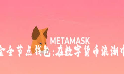 深入探索比特币现金全节点钱包：在数字货币浪潮中如何把握每个机会