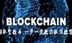 TP钱包如何领取空投币：一