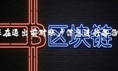 退出TP钱包账户的步骤如下