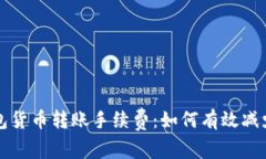 揭秘TP钱包货币转账手续费