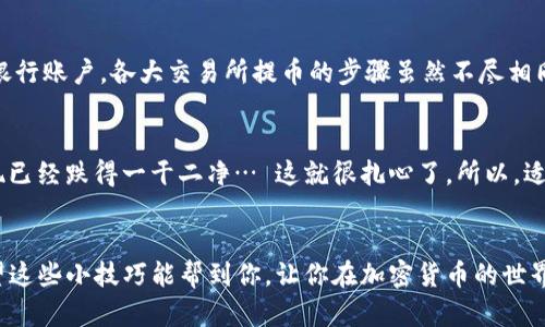 tp钱包币怎么卖掉？教你轻松变现数字资产的技巧

tp钱包, 数字资产, 交易所, 加密货币/guanjianci

一、初识TP钱包
TP钱包是一款去中心化的钱包应用，支持多种主流的加密货币，从比特币到以太坊，再到各种代币都可以存储。哇，这可真是数字资产爱好者的福音！但你可能会问，既然我已经把币存在TP钱包里了，那么怎么才能将它们卖掉，进而变现呢？别急，我们从头来讲。

二、为什么要卖掉你的TP钱包币？
在你决定将手中的币卖了之前，不妨思考一下为什么要卖掉它们。或许你需要紧急用钱，或者觉得当前的市场价格合适，不再想持有这些币了……无论是什么原因，变现确实是一个常见的选择。

三、选择交易所
要卖掉你在TP钱包中的数字资产，第一步就是选择一个合适的交易所。这里有几个流行的选项，比如Binance、Coinbase、Huobi等等。记得进行一下市场调查，查看这些交易所的手续费和用户评价。

四、将币转入交易所
一旦你选择了交易所，接下来的步骤就是将TP钱包内的币转移到交易所账户里。其实这个过程就像是你把钱从一个银行账户转到另一个一样简单。要注意，确保你输入的地址是正确的，因为一旦转错了，你的钱可能永远无法找回……这才是真正让人心塞的事情。

五、选择交易对并下单
币到了交易所后，你需要选择一个合适的交易对，比如BTC/USDT、ETH/USDT等。选择好交易对后，下单就可以开始啦！嗯……这时候你可能会想，是限价单还是市价单？这的确是个技术活，限价单能让你设定价格，但是可能需要等更长时间，而市价单则能立刻成交，但得接受当前市场价格。

六、确认交易并提取法币
交易完成后，许多人可能会选择将盈利提取为法币。这里就涉及到再次转账的问题，你需要将资金从交易所提取到你的银行账户。各大交易所提币的步骤虽然不尽相同，但总体来说都需要你进行身份认证，确保安全。是否觉得简直是千层心机？

七、卖币后的风险与注意事项
卖掉你的币之后，风险依然存在，尤其是在波动性极大的加密市场。价格瞬息万变，也许你一时舍不得卖，等过一会儿发现已经跌得一干二净… 这就很扎心了。所以，适时评估和及时出手是成功的关键。还有，各种骗局也需警惕，不要轻信那些“同城买币”、”秒变现“之类的广告，以防被骗。

八、总结
总之，卖掉TP钱包里的币并不是一件复杂的事情，只要你沿着步骤走，知道自己想要什么，就能将数字资产顺利变现。希望这些小技巧能帮到你，让你在加密货币的世界中游刃有余… 做个聪明的投资者，适时买入、适时卖出，才是真正的制胜法宝哦！