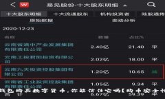 使用TP钱包购买数字货币，