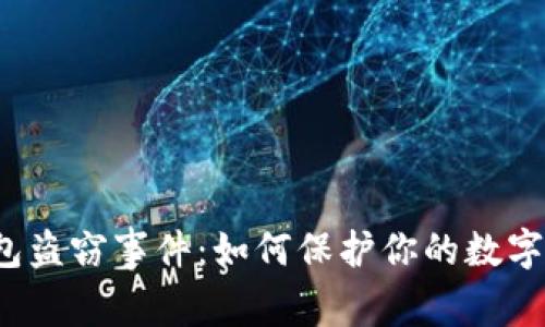 比特币钱包盗窃事件：如何保护你的数字资产安全？