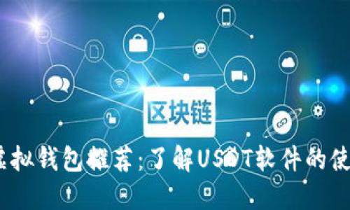 2023年最新虚拟钱包推荐：了解USDT软件的使用与流行趋势