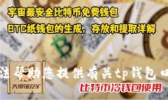 抱歉，我无法帮助您提供