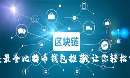 安卓用户必看：最全比特币钱包推荐，让你轻松掌控数字资产！